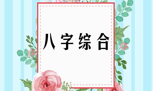 八字中2木2火2土2水怎么样 2木2土2火1金1水是什么命