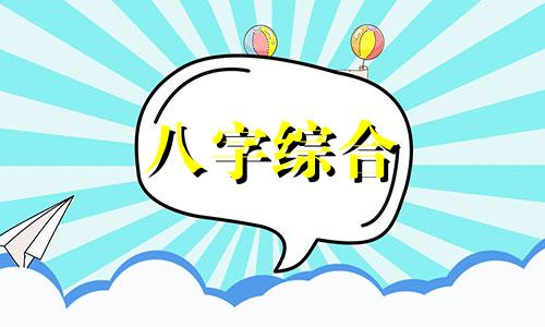  怎样算一个人的八字命运 如何判断一个人的八字是否旺