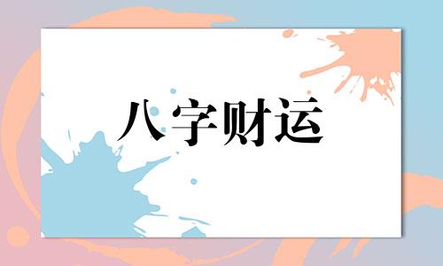  正财在月柱和时柱上好吗  男命月柱和时柱都有正财