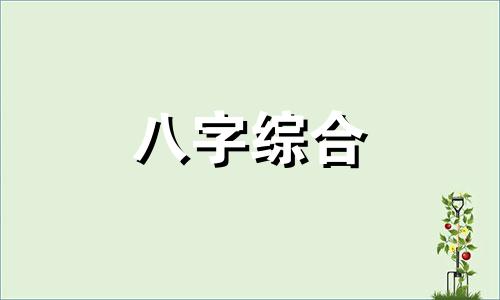 八字相生的人能走到一起吗 八字相生的人会相爱吗