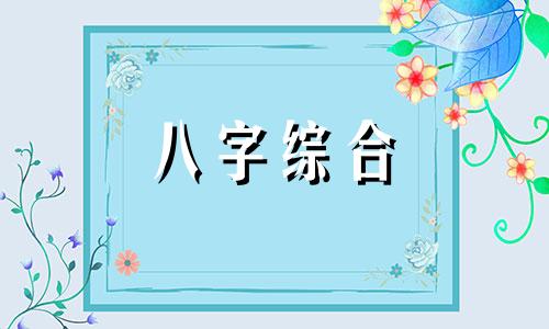 八字没用神一辈子会怎么样 八字里没有用神是非常差的嘛