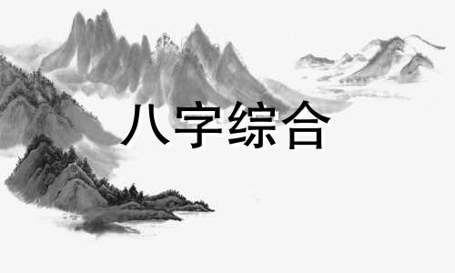  俩人八字不合的后果 两个人八字不合怎么化解