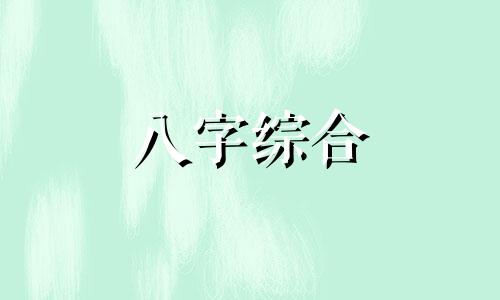  八字有两辰的人好不好 生辰八字中有两个辰