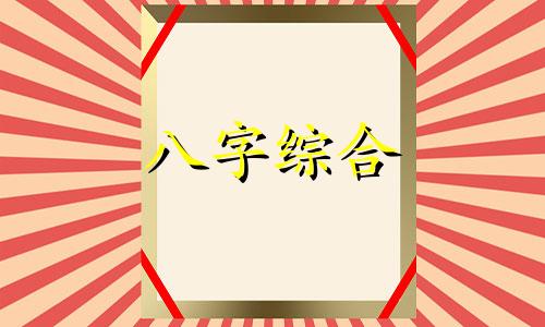 八字看两个人的命运怎么样 如何根据八字看两人合适