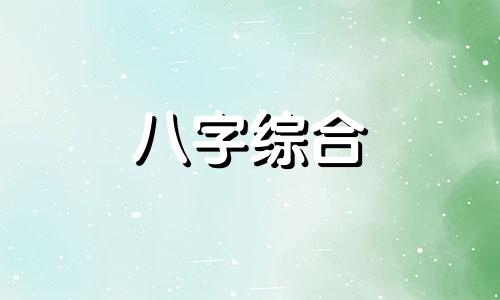  四个夫星是什么意思  女生八字有4颗夫星