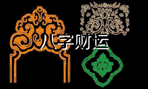 八字里没有偏财和正印会怎么样 八字里面没有偏财是不是财运不好