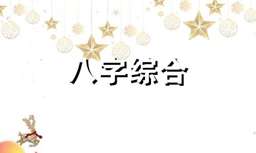 八字里六个伤官男命怎么样 八字六个伤官的男命特点