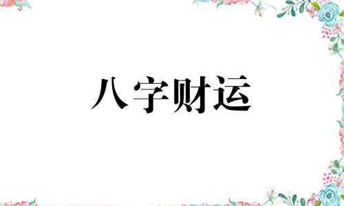 八字大运流年天克地冲一定有灾吗 八字大运和流年天克地冲