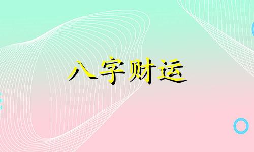 八字中有三个未是什么命格 有三个未的八字好不好