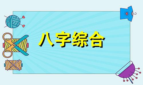 八字里三土三木两金怎么样 三土三木两金是什么命