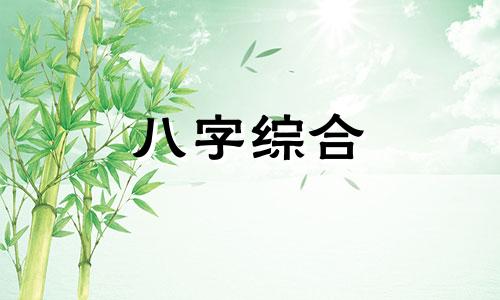 日时天克地冲有灾难吗 日时天克地冲如何化解