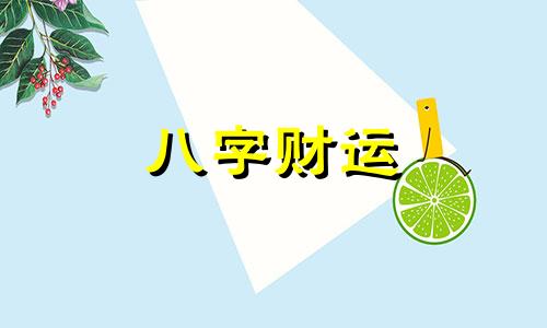 八字相克的人住一起会怎么样 八字相克会克死可信吗