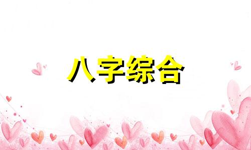 两个人八字相生又相克会怎么样 八字相生又相克的两个人