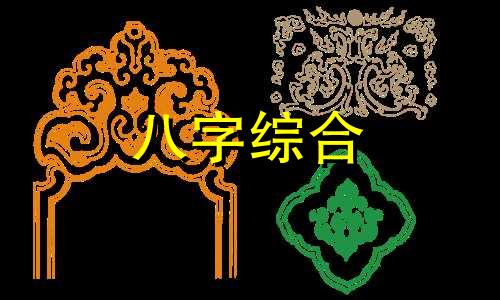 流年和日柱天合地合象征什么 流年和日柱天合地合会怎样