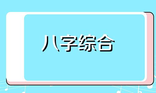 八字有四亥的人好不好 八字占3个亥好吗女命