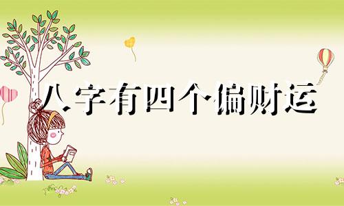 八字有四个偏财运 八字四个正偏财的女人