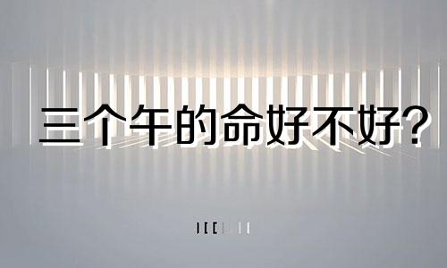 三个午的命好不好? 八字三个午怎么化解