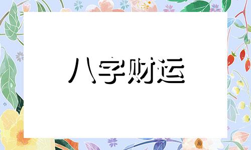  八字偏印偏财多女命  偏印生财是什么意思