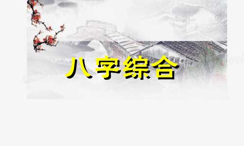 生辰八字7个土1个木怎么样 八字七个土一个木