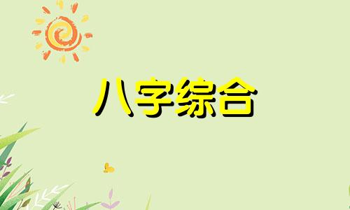 八字中三个伤官是什么意思 八字有3个伤官是苦命