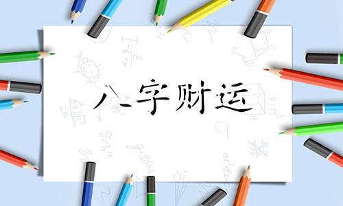 四柱八字命里没有印星会怎么样 八字中没有印星会影响什么