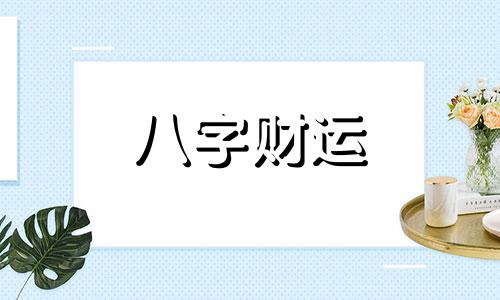 八字里劫财多又走劫财运会怎么样 八字劫财多走财运好吗