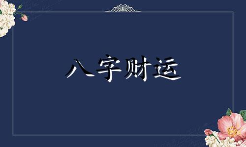 八字四个劫财男命婚姻怎么样 八字有四个劫财是什么意思