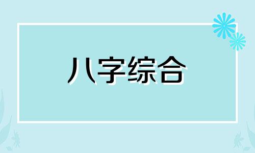 八字金旺的人钱财会怎么样 八字金旺从事什么行业好