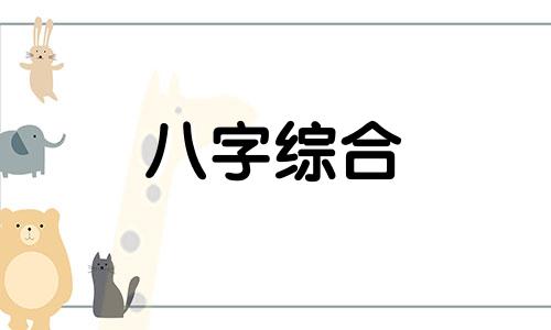 两个人八字六合财运怎么样 两个人八字有六个字合好吗