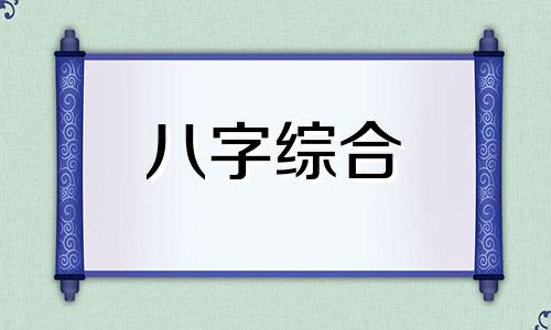 八字中两个带魁罡的人怎么样 八字两个魁罡是什么意思