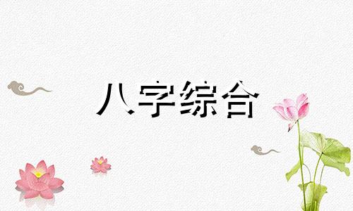 八字里面年支月支冲日支会怎么样 年支月支相冲什么说法