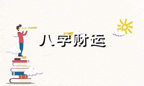 八字四个丙火代表什么 八字中四个丙火是什么命