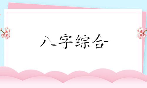 男命八字地支三合局婚姻好吗 男命八字三合金局会离婚吗