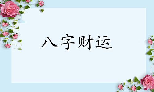 八字十神正官偏印伤官怎么样 正官偏印相生的女命特点