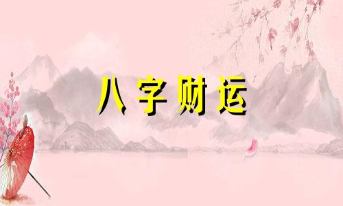  八字四柱有四个财的格局 八字四柱财库各代表什么