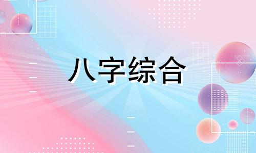 八字三合局能解三刑吗 八字三合局怎样才会破局