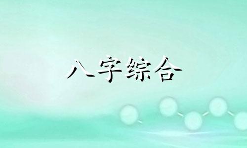 三金五土的八字命理怎么样 八字里三金三土