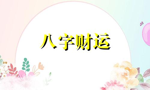 男八字里有四个正财怎么样 命中四个正财