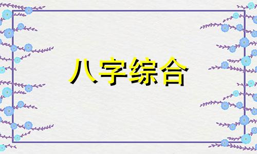 八字无木无水的女人命运 八字无木无水怎么办