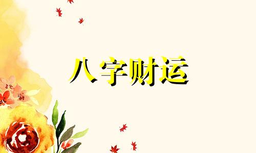 八字有四大凶神的人会怎么样 八字四凶神的特点