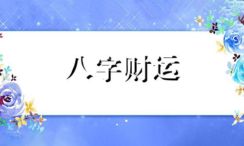 八字不合财的两个人能结婚吗 八字不合财怎么破