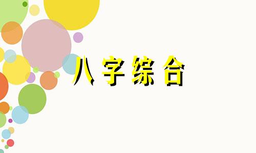 八字中有两个食神是什么意思 八字有两个食神的男命