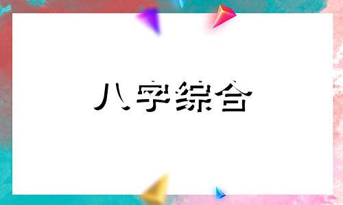 缺金缺土的命格会怎么样  八字缺金缺土的女人