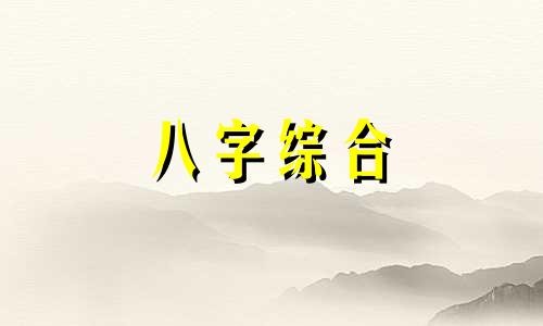 八字里有六个水代表什么 四柱八字里六个水