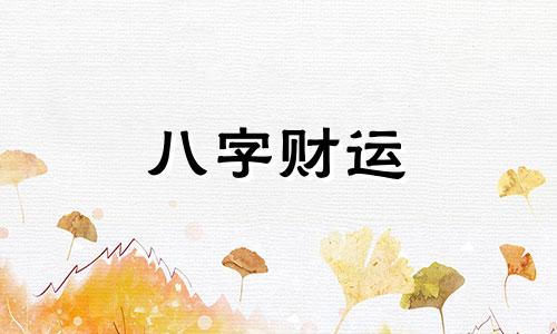 八字无官星财星的女人 女命八字无官星财星