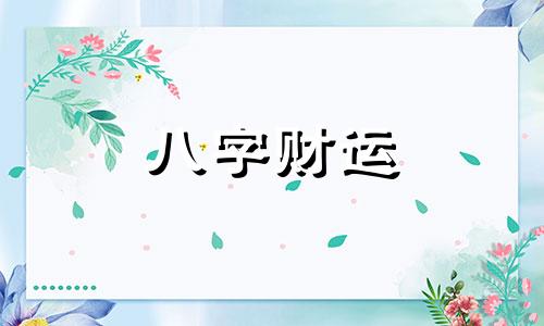 八字喜财缺财女命婚姻 八字喜财但无财怎么办