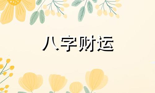 八字三合和三刑的关系怎么样 八字三合与三刑