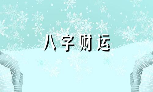 八字中没有自己的财库好吗 八字没有库不能富吗