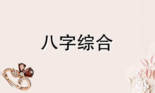 八字甲木和未土的关系 八字甲木和未土相合吗