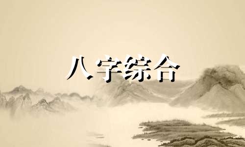 八字命理缺火怎么化解 八字命理缺火会有啥影响